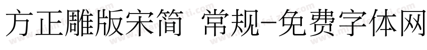 方正雕版宋简 常规字体转换